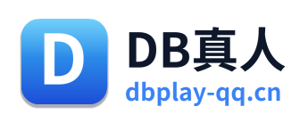 DB真人